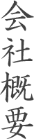 サ会社概要
