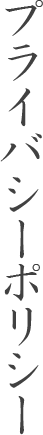 サプライバシーポリシー