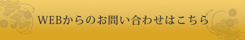 WEBからのお問い合わせはこちら