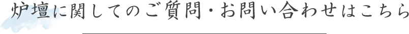 炉壇に関してのご質問・お問い合わせはこちら