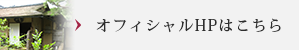 オフィシャルHPはこちら