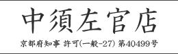 株式会社中須左官店 京都府知事　認可(一般-27)第40499号