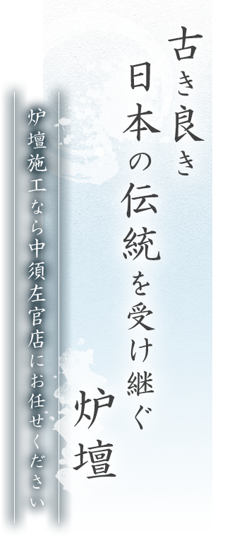 古き良き日本の伝統を受け継ぐ炉壇、炉壇施工なら株式会社中須左官店にお任せください