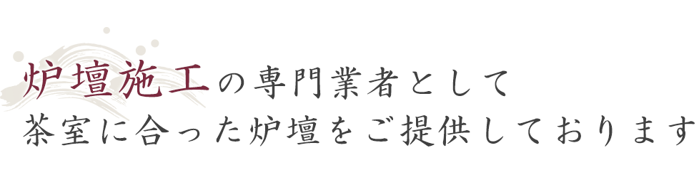 炉壇施工の専門業者として茶室に合った炉壇をご提供しております