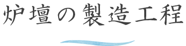 炉壇の製造工程